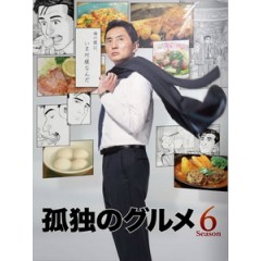 [日] 美食不孤單 第六季 (The Solitary Gourmet S06) (2017)[台版]