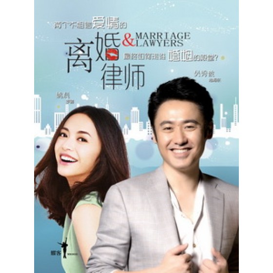 [陸] 離婚律師 (Divorce Lawyers) (2014) [Disc *3]