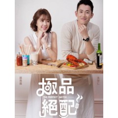 [台] 極品絕配 (The Perfect Match) (2017) [Disc *2][台版]