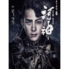 [陸] 河神 (Tientsin Mystic) (2017)