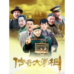 [陸] 傳奇大掌櫃 (Chuan Qi Da Zhang Gui) (2015) [Disc *3]