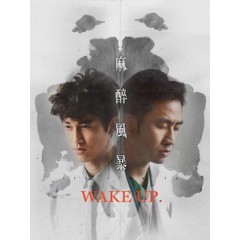 [台] 麻醉風暴 (Wake Up) (2015)[台版] [台版]