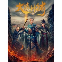 [陸] 大清神捕 (Qing Dynasty Detective) (2017)