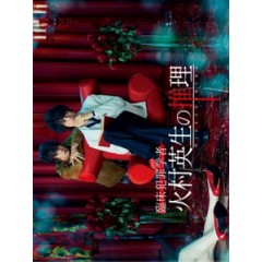 [日] 火村英生的推理 (Criminologist Himura and Mystery Writer Arisugawa) (2016)[台版]