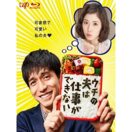 [日] 搶救老公大作戰 (My Loser Husband) (2017)