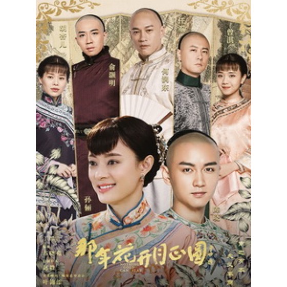 [陸] 那年花開月正圓 (Nothing Gold Can Stay) (2017) [Disc *4]