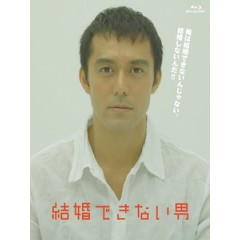 [日] 不能結婚的男人 (He Who Can t Marry) (2006)