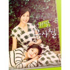 [韓] 我的女兒琴四月 (My Daughter, Geum Sa-wol) (2015) [Disc *5][台版]