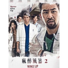 [台] 麻醉風暴 2 (Wake Up 2) (2017)[台版]