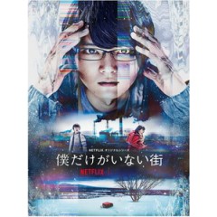 [日] 只有我不存在的城市 (Erased) (2017)[台版字幕]