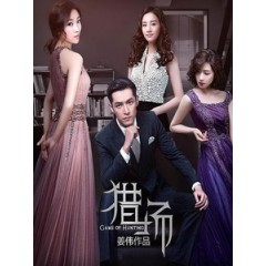 [陸] 獵場 (Game of Hunting) (2017) [Disc *4]