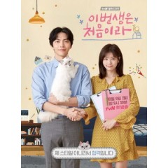 [韓] 今生是第一次 (Because This is My First Life) (2017) [Disc *2]