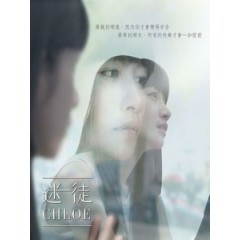 [台] 迷徒 Chloe (Lost? Me too II) (2016)[台版]