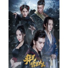 [陸] 拜見宮主大人 (Your Highness) (2017) [Disc *2]