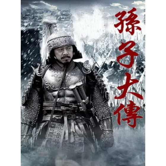 [陸] 孫子大傳 (Biography Of Sun Zi) (2010) [Disc *3][台版]