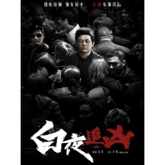 [陸] 白夜追兇 (Day and Night) (2017) [Disc *2][台版字幕]