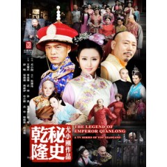 [陸] 乾隆秘史 (Esoterica of Qing Dynasty) (2015) [Disc *4][台版]