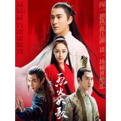 [陸] 烈火如歌 (The Flames Daughter) (2018) [Disc *3]