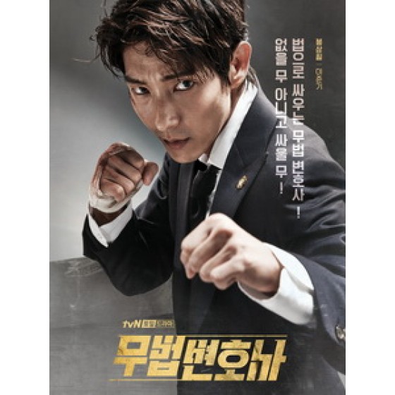 [韓] 武法律師 (Lawless Lawyer) (2018)