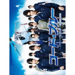 [日] 空中急診英雄 第三季 (Code Blue S03) (2017)