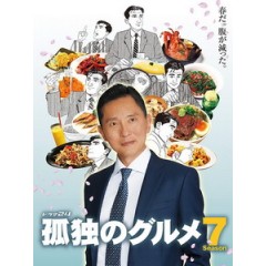 [日] 美食不孤單 第七季 (The Solitary Gourmet S07) (2018)