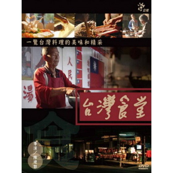 [台版] 台版灣食堂 第一季 (Taiwans Canteen S01) (2013)[台版]