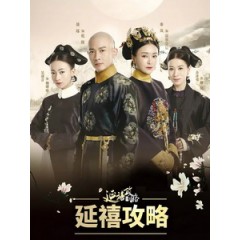 [陸] 延禧攻略 (Story of Yanxi Palace) (2018) [Disc *5] [台版]