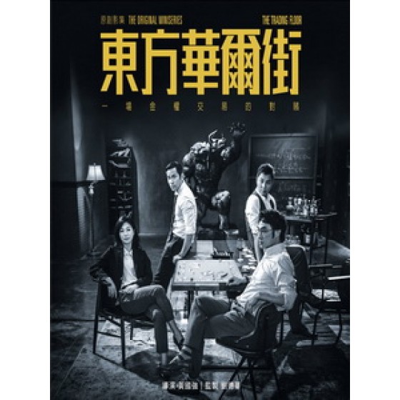 [港] 東方華爾街 (The Trading Floor) (2018)[台版]