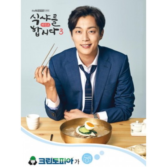 [韓] 一起吃飯吧 3 (Lets Eat 3) (2018) [Disc *2]