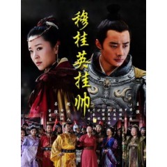 [陸] 穆桂英掛帥 (Mu Guiying Takes Command) (2012) [Disc *3]