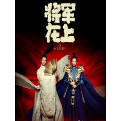 [陸] 將軍在上 (Oh My General) (2017) [Disc *2]