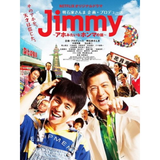 [日] 吉米 - 執著傻瓜的喜劇之路 (Jimmy - The True Story of a True Idiot) (2018)[台版字幕]