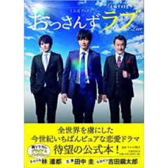 [日]大叔的愛 (Ossan s Love)(2018)[台版字幕]