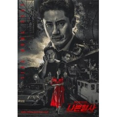 [韓] 壞刑警 (Less Than Evil) (2018)[Disc *2]