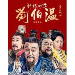 [陸] 神機妙算劉伯溫 (Foresighted Liu Bo Wen)(2015)[Disc *3][台版]