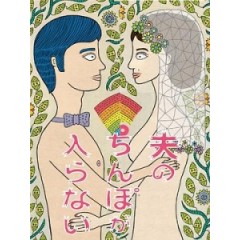 [日] 老公的那個進不來 (My Husband Wont Fit) (2019)[台版字幕] [深夜劇]