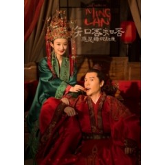 [陸] 知否知否應是綠肥紅瘦 (The Story of Ming Lan) (2018) [Disc *4][台版字幕]