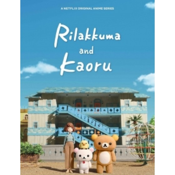 [日] 拉拉熊與小薰 (Rilakkuma and Kaoru) (2019)[台版字幕]