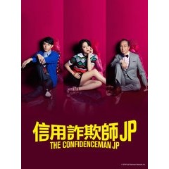 [日]信用詐欺師JP/行騙天下JP (The Confidence Man JP) (2018)[台版字幕]