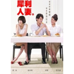 [台] 犀利人妻 (The Fierce Wife) (2010) [Disc *5] [台版字幕]