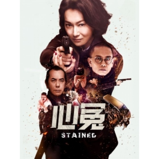 [港] 心冤 (Stained) (2018) [台版]