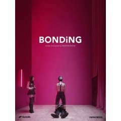 [英] 親密束縛/綁定 第一季 (Bonding S01) (2019)[台版字幕]