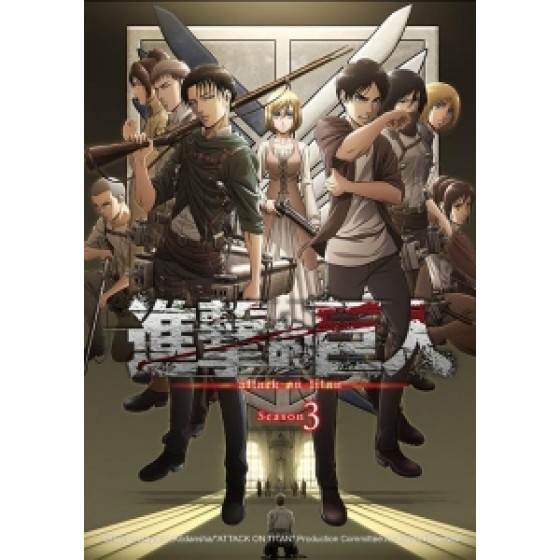 [日] 進擊的巨人 第三季 (Attack On Titan 3) (2018)[台版]