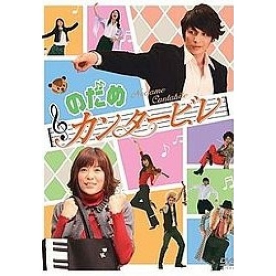 [日] 交響情人夢 (Nodame Cantabile) (2006)[台版]