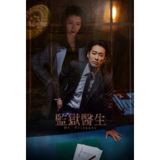 [韓] 監獄醫生 (Dr Prisoners) (2019) [台版字幕]