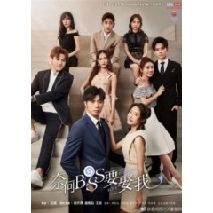 [陸] 奈何 Boss 要娶我 (Well-Intended Love) (2019) [Disc *2][台版字幕]