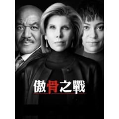 [英] 傲骨之戰 第三季 (The Good Fight S03) (2019) [台版]