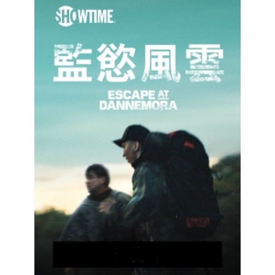 [英] 監慾風雲 第一季 (Escape at Dannemora S01) (2018) [台版]