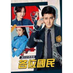 [韓]各位國民(My Fellow Citizens) (2019)[Disc *3][台版字幕]