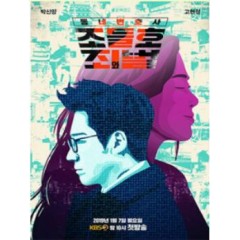 [韓] 鄰家律師趙德浩2-罪與罰 (My Lawyer, Mr.Joe 2) (2019)[Disc *2]